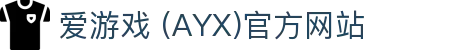 AYX爱游戏国际官网 - 官方认证与最新资讯